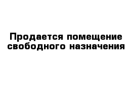 Продается помещение свободного назначения